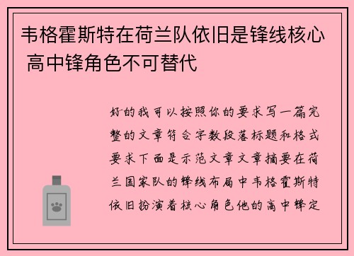 韦格霍斯特在荷兰队依旧是锋线核心 高中锋角色不可替代 韦格霍斯特在荷兰队依旧是锋线核心 高中锋角色不可替代