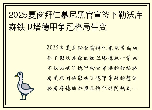 2025夏窗拜仁慕尼黑官宣签下勒沃库森铁卫塔德甲争冠格局生变