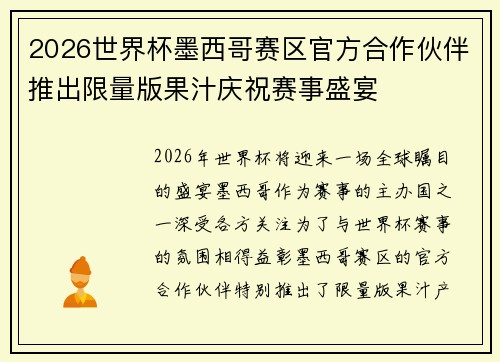 2026世界杯墨西哥赛区官方合作伙伴推出限量版果汁庆祝赛事盛宴