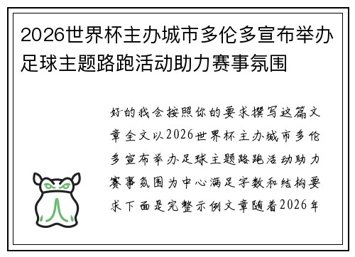 2026世界杯主办城市多伦多宣布举办足球主题路跑活动助力赛事氛围 2026世界杯主办城市多伦多宣布举办足球主题路跑活动助力赛事氛围