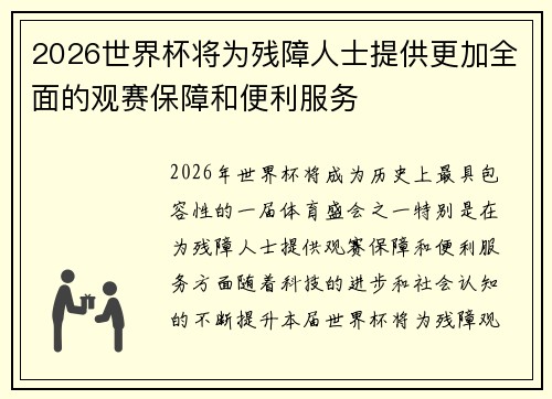 2026世界杯将为残障人士提供更加全面的观赛保障和便利服务