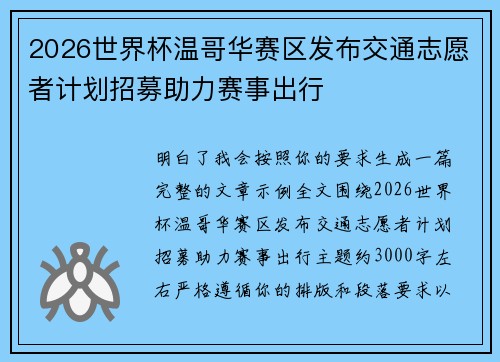 2026世界杯温哥华赛区发布交通志愿者计划招募助力赛事出行 2026世界杯温哥华赛区发布交通志愿者计划招募助力赛事出行