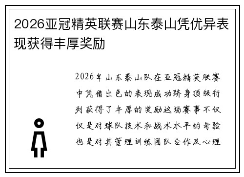 2026亚冠精英联赛山东泰山凭优异表现获得丰厚奖励
