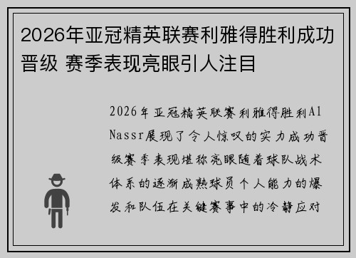 2026年亚冠精英联赛利雅得胜利成功晋级 赛季表现亮眼引人注目