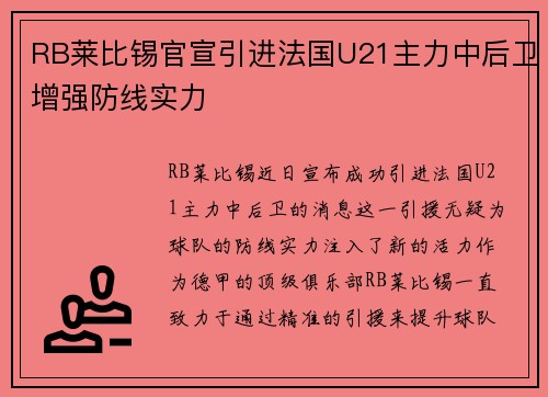RB莱比锡官宣引进法国U21主力中后卫增强防线实力 RB莱比锡官宣引进法国U21主力中后卫增强防线实力