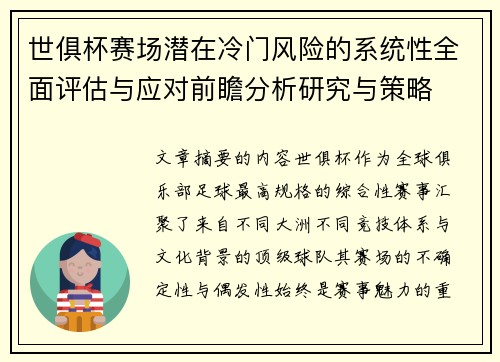 世俱杯赛场潜在冷门风险的系统性全面评估与应对前瞻分析研究与策略 世俱杯赛场潜在冷门风险的系统性全面评估与应对前瞻分析研究与策略