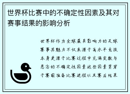 世界杯比赛中的不确定性因素及其对赛事结果的影响分析