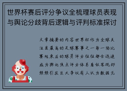 世界杯赛后评分争议全梳理球员表现与舆论分歧背后逻辑与评判标准探讨 世界杯赛后评分争议全梳理球员表现与舆论分歧背后逻辑与评判标准探讨