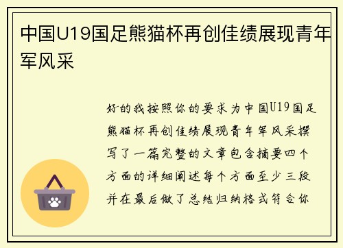中国U19国足熊猫杯再创佳绩展现青年军风采 中国U19国足熊猫杯再创佳绩展现青年军风采