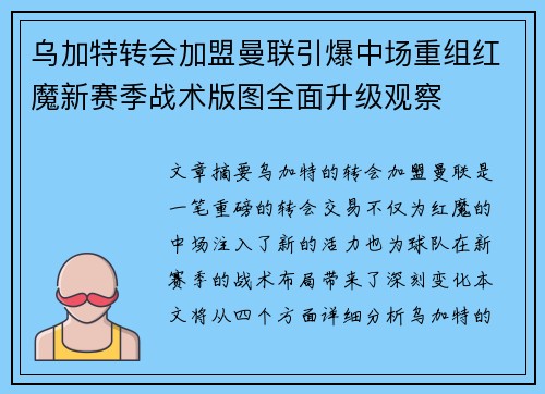 乌加特转会加盟曼联引爆中场重组红魔新赛季战术版图全面升级观察