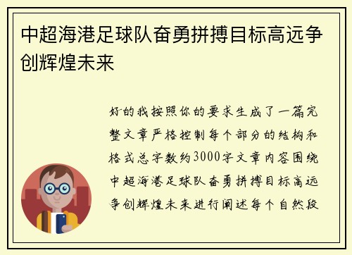 中超海港足球队奋勇拼搏目标高远争创辉煌未来 中超海港足球队奋勇拼搏目标高远争创辉煌未来