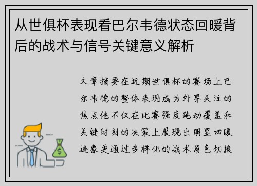 从世俱杯表现看巴尔韦德状态回暖背后的战术与信号关键意义解析 从世俱杯表现看巴尔韦德状态回暖背后的战术与信号关键意义解析