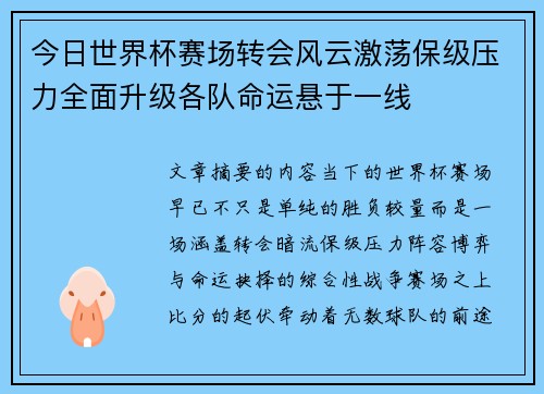 今日世界杯赛场转会风云激荡保级压力全面升级各队命运悬于一线