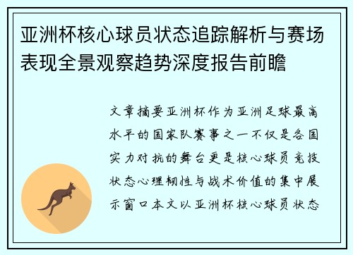 亚洲杯核心球员状态追踪解析与赛场表现全景观察趋势深度报告前瞻
