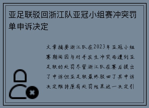 亚足联驳回浙江队亚冠小组赛冲突罚单申诉决定 亚足联驳回浙江队亚冠小组赛冲突罚单申诉决定