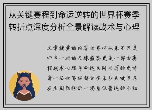 从关键赛程到命运逆转的世界杯赛季转折点深度分析全景解读战术与心理变化 从关键赛程到命运逆转的世界杯赛季转折点深度分析全景解读战术与心理变化
