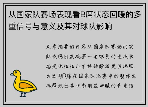 从国家队赛场表现看B席状态回暖的多重信号与意义及其对球队影响 从国家队赛场表现看B席状态回暖的多重信号与意义及其对球队影响