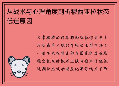 从战术与心理角度剖析穆西亚拉状态低迷原因 从战术与心理角度剖析穆西亚拉状态低迷原因