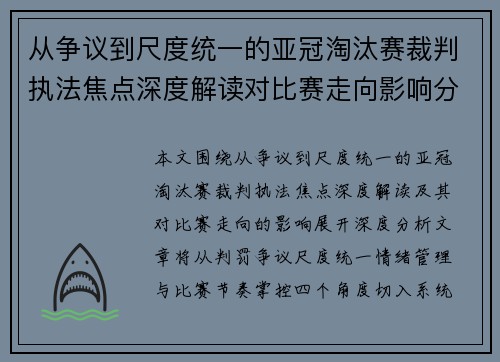 从争议到尺度统一的亚冠淘汰赛裁判执法焦点深度解读对比赛走向影响分析