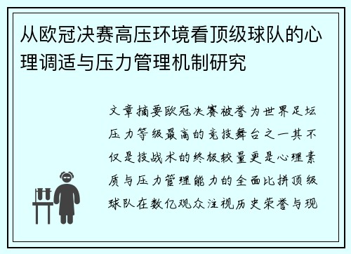 从欧冠决赛高压环境看顶级球队的心理调适与压力管理机制研究 从欧冠决赛高压环境看顶级球队的心理调适与压力管理机制研究