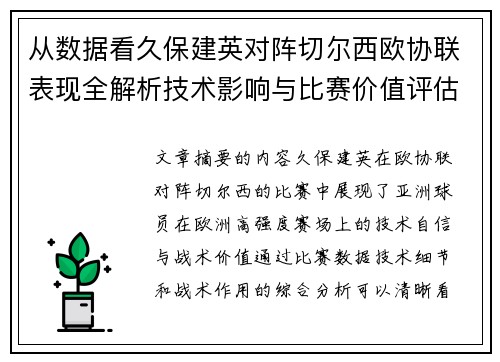 从数据看久保建英对阵切尔西欧协联表现全解析技术影响与比赛价值评估 从数据看久保建英对阵切尔西欧协联表现全解析技术影响与比赛价值评估