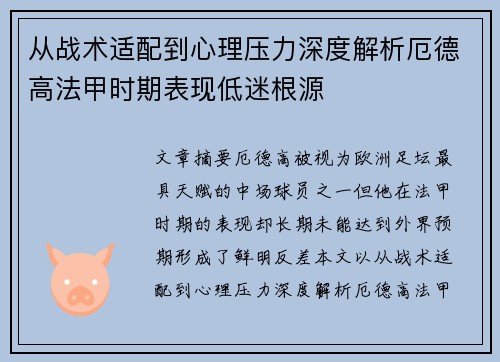 从战术适配到心理压力深度解析厄德高法甲时期表现低迷根源 从战术适配到心理压力深度解析厄德高法甲时期表现低迷根源