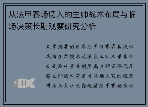 从法甲赛场切入的主帅战术布局与临场决策长期观察研究分析
