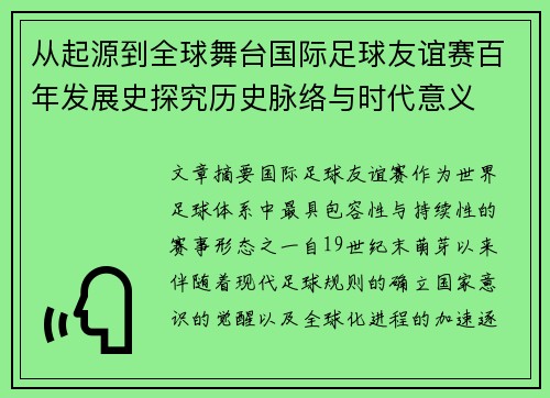 从起源到全球舞台国际足球友谊赛百年发展史探究历史脉络与时代意义 从起源到全球舞台国际足球友谊赛百年发展史探究历史脉络与时代意义
