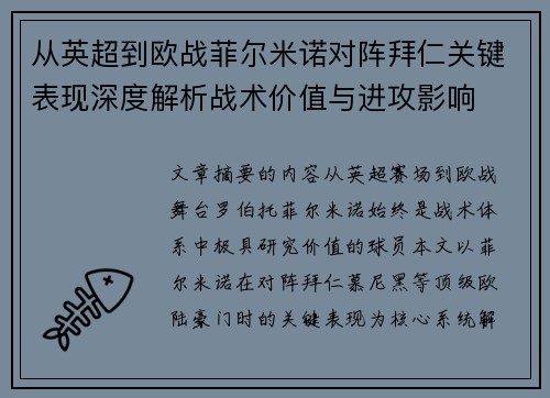 从英超到欧战菲尔米诺对阵拜仁关键表现深度解析战术价值与进攻影响 从英超到欧战菲尔米诺对阵拜仁关键表现深度解析战术价值与进攻影响