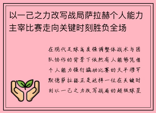 以一己之力改写战局萨拉赫个人能力主宰比赛走向关键时刻胜负全场