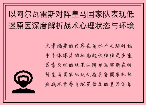 以阿尔瓦雷斯对阵皇马国家队表现低迷原因深度解析战术心理状态与环境因素 以阿尔瓦雷斯对阵皇马国家队表现低迷原因深度解析战术心理状态与环境因素
