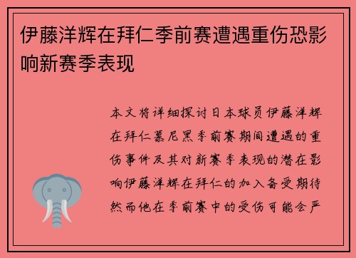 伊藤洋辉在拜仁季前赛遭遇重伤恐影响新赛季表现 伊藤洋辉在拜仁季前赛遭遇重伤恐影响新赛季表现
