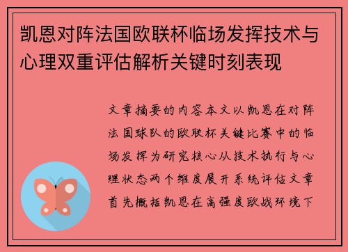 凯恩对阵法国欧联杯临场发挥技术与心理双重评估解析关键时刻表现 凯恩对阵法国欧联杯临场发挥技术与心理双重评估解析关键时刻表现