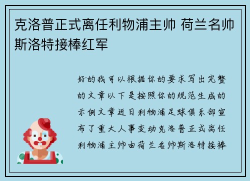 克洛普正式离任利物浦主帅 荷兰名帅斯洛特接棒红军