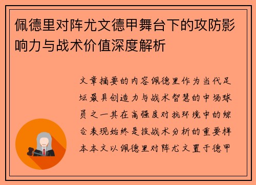 佩德里对阵尤文德甲舞台下的攻防影响力与战术价值深度解析 佩德里对阵尤文德甲舞台下的攻防影响力与战术价值深度解析