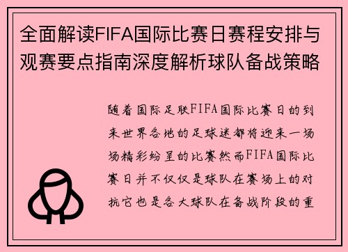 全面解读FIFA国际比赛日赛程安排与观赛要点指南深度解析球队备战策略