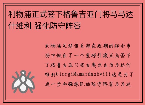 利物浦正式签下格鲁吉亚门将马马达什维利 强化防守阵容 利物浦正式签下格鲁吉亚门将马马达什维利 强化防守阵容