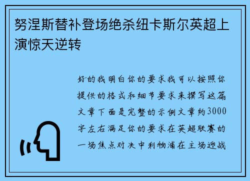 努涅斯替补登场绝杀纽卡斯尔英超上演惊天逆转 努涅斯替补登场绝杀纽卡斯尔英超上演惊天逆转