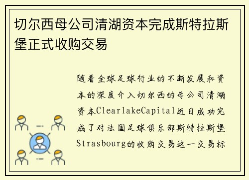 切尔西母公司清湖资本完成斯特拉斯堡正式收购交易 切尔西母公司清湖资本完成斯特拉斯堡正式收购交易