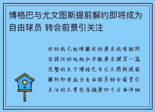 博格巴与尤文图斯提前解约即将成为自由球员 转会前景引关注