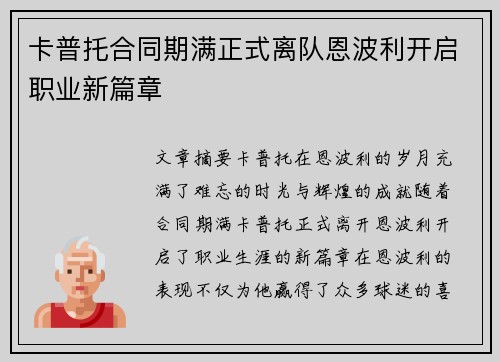 卡普托合同期满正式离队恩波利开启职业新篇章