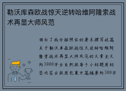 勒沃库森欧战惊天逆转哈维阿隆索战术再显大师风范