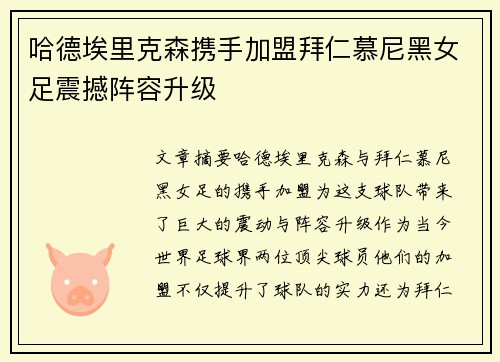 哈德埃里克森携手加盟拜仁慕尼黑女足震撼阵容升级