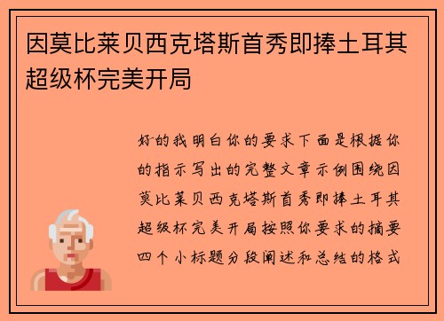 因莫比莱贝西克塔斯首秀即捧土耳其超级杯完美开局