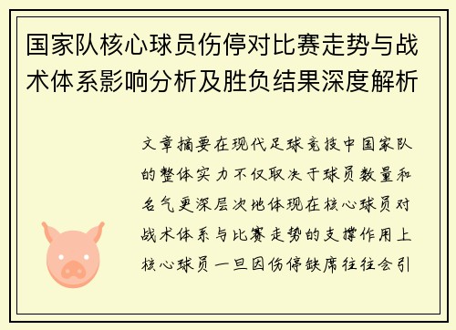 国家队核心球员伤停对比赛走势与战术体系影响分析及胜负结果深度解析
