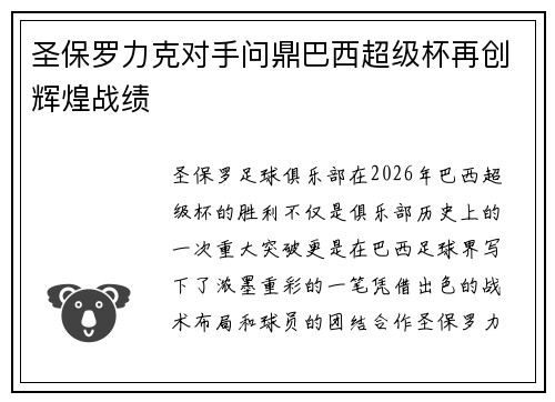 圣保罗力克对手问鼎巴西超级杯再创辉煌战绩 圣保罗力克对手问鼎巴西超级杯再创辉煌战绩
