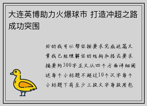 大连英博助力火爆球市 打造冲超之路成功突围 大连英博助力火爆球市 打造冲超之路成功突围