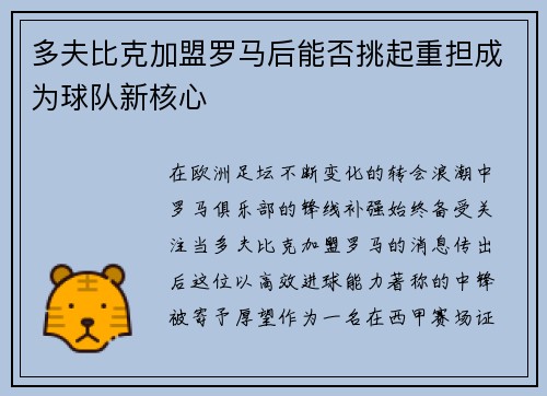 多夫比克加盟罗马后能否挑起重担成为球队新核心 多夫比克加盟罗马后能否挑起重担成为球队新核心