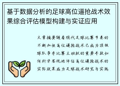 基于数据分析的足球高位逼抢战术效果综合评估模型构建与实证应用 基于数据分析的足球高位逼抢战术效果综合评估模型构建与实证应用
