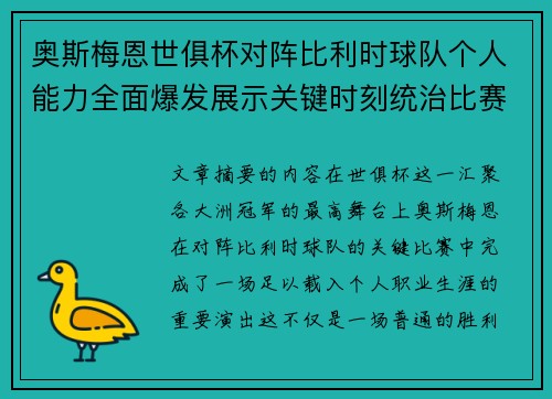 奥斯梅恩世俱杯对阵比利时球队个人能力全面爆发展示关键时刻统治比赛 奥斯梅恩世俱杯对阵比利时球队个人能力全面爆发展示关键时刻统治比赛